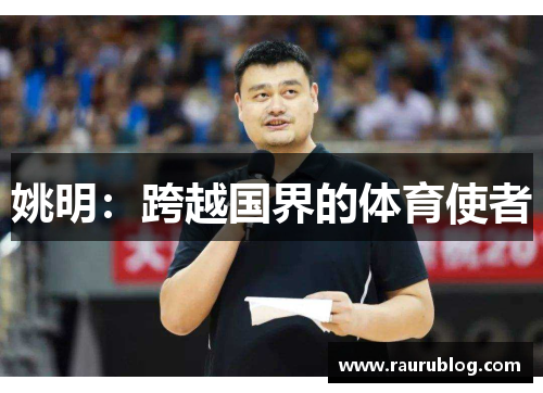 姚明：跨越国界的体育使者
